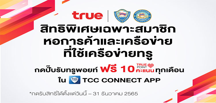 สิทธิประโยชน์จาก TRUE