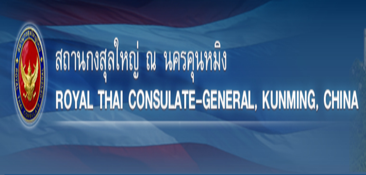 งานเทศกาลไทย ณ นครคุนหมิง ประจำปี 2562