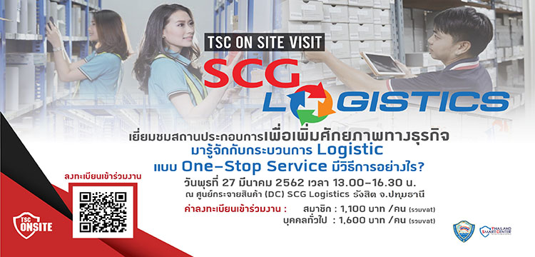 TSC On-site Visit ณ ศูนย์กระจายสินค้า (DC) SCG Logistics จ.ปทุมธานี (รังสิต)