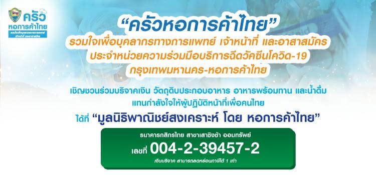 ครัวหอการค้าไทย ร่วมใจเพื่อบุคลากรทางการแพทย์