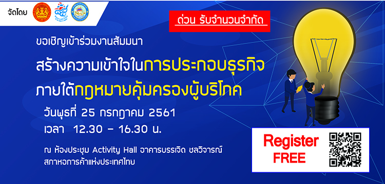 ขอเชิญร่วมงาน สัมมนาสร้างความเข้าใจในการประกอบธุรกิจ ภายใต้กฎหมายคุ้มครองผู้บริโภค