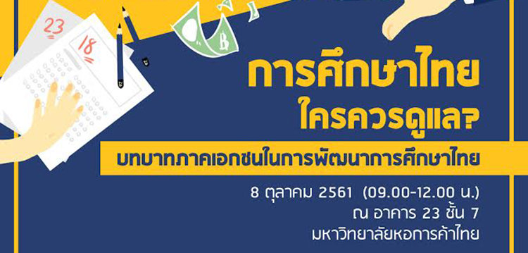 สัมมนา การศึกษาไทย ใครควรดูแล? 