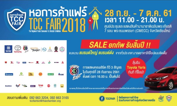 หอการค้าแฟร์ ปี 2561 (TCC Fair 2018)