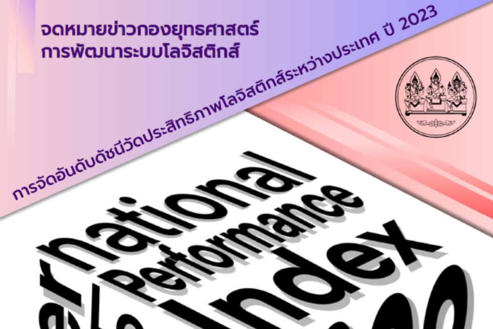 การจัดอันดับดัชนีวัดประสิทธิภาพโลจิสติกส์ระหว่างประเทศ ปี 2023