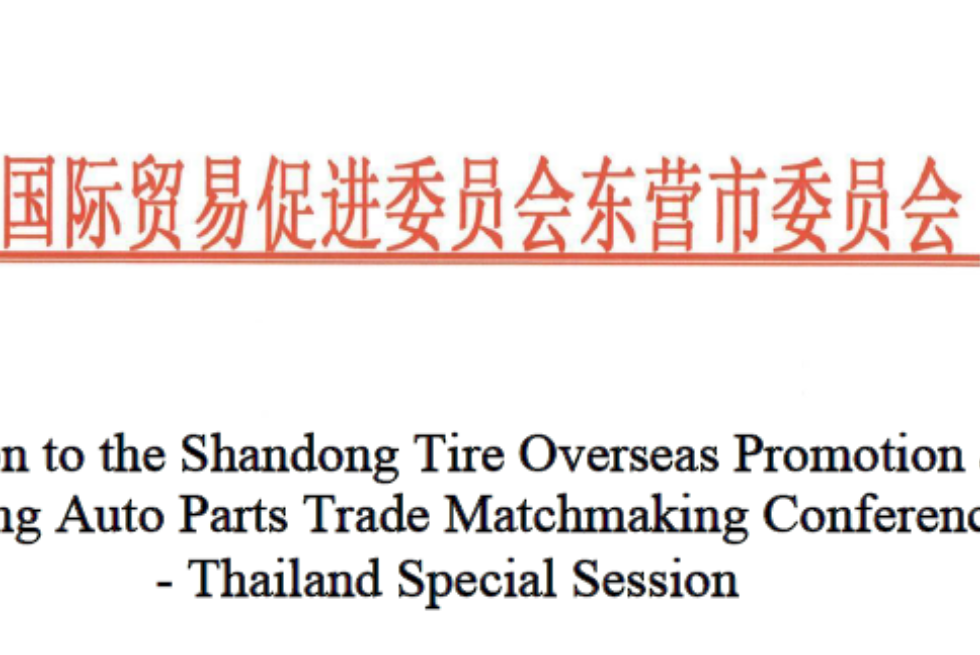 ขอเชิญเข้าร่วมงาน Shandong Tire Overseas Promotion and Dongying Auto Parts Trade Matchmaking Conference
