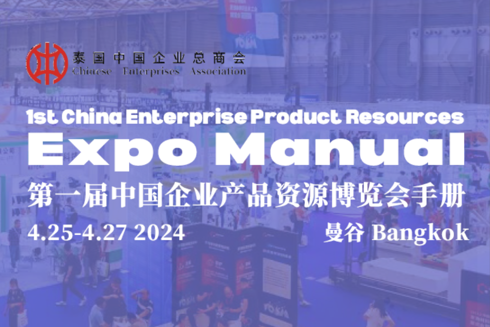 ขอเชิญเข้าร่วมงานแสดงสินค้าและทรัพยากรของบริษัทจีน ครั้งที่ 1