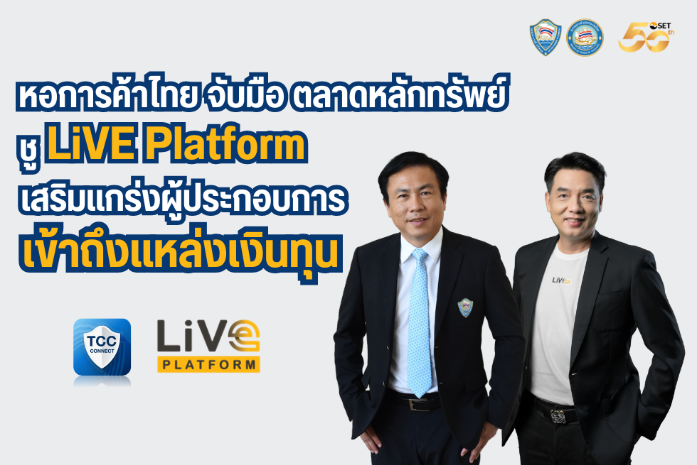 หอการค้าไทย จับมือ ตลาดหลักทรัพย์ ชู LiVE Platform เสริมแกร่งผู้ประกอบการเข้าถึงแหล่งเงินทุน