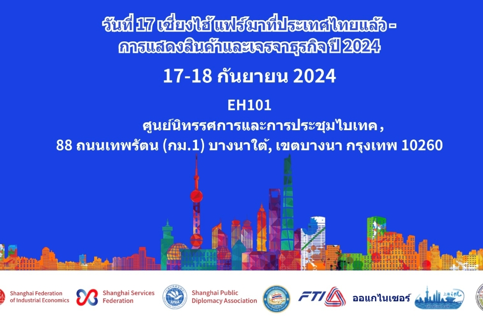 ขอเชิญเข้าร่วมงานแสดงสินค้า Shanghai Fair 2024