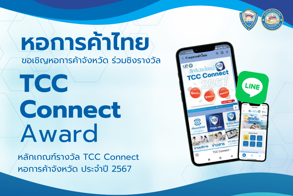 รางวัล TCC Connect Award ประจำปี 2567