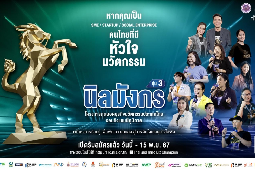เปิดรับสมัคร นิลมังกร รอบภูมิภาค รุ่นที่ 3 