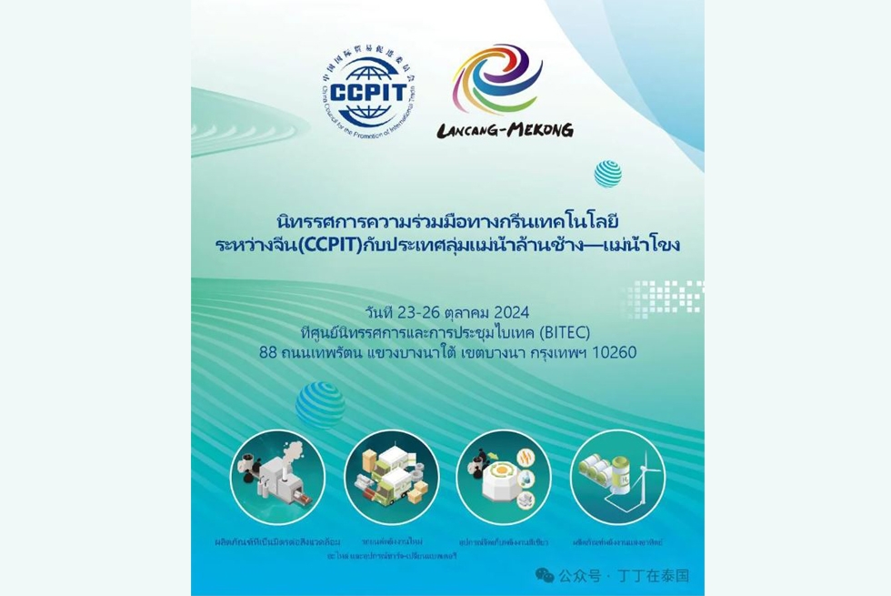 ขอเชิญเข้าร่วมนิทรรศการ “ความร่วมมือสีเขียว แม่น้ำล้านช้าง-แม่น้ำโขง” (Lancang-Mekong Green Cooperation Exhibition)