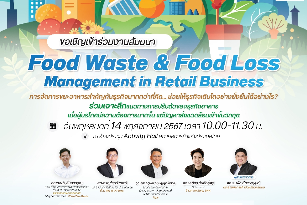 ขอเชิญเข้าร่วมงานสัมมนา Food Waste and Food Loss Management in Retail Business