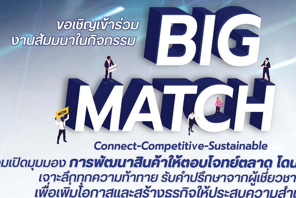 ขอเชิญเข้าร่วมงานสัมมนาในกิจกรรม Big Match 