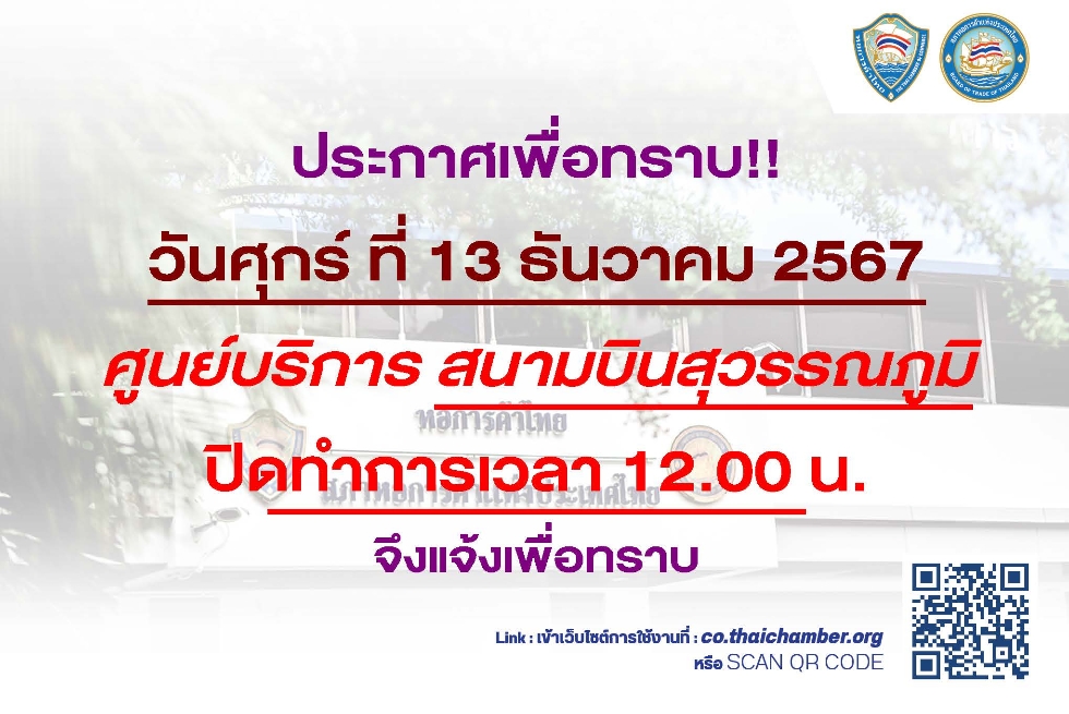 วันศุกร์ ที่ 13 ธันวาคม 2567 ปิดทำการศูนย์สนามบินสุวรรณภูมิเวลา 12.00 น