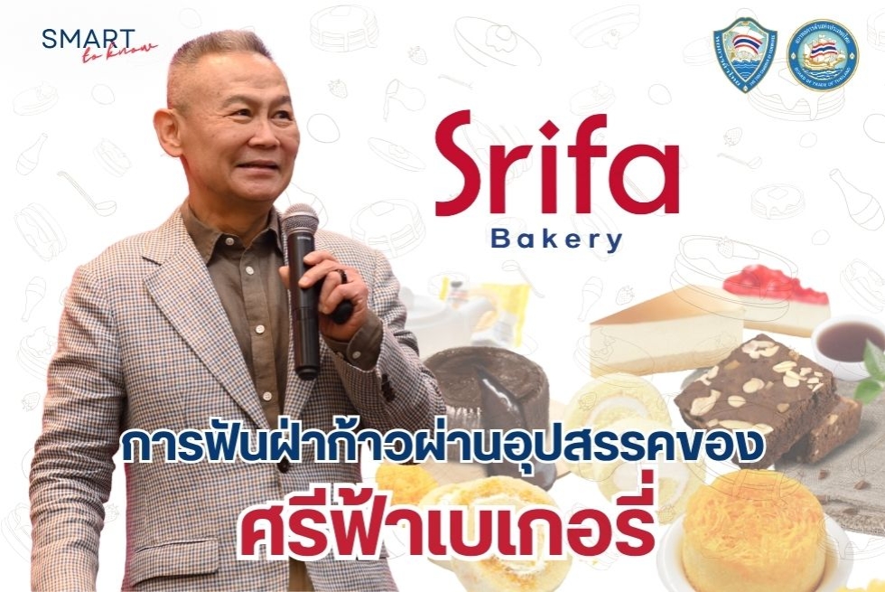  SMART to Know: การฟันฝ่าอุปสรรคของศรีฟ้าเบเกอรี่ 