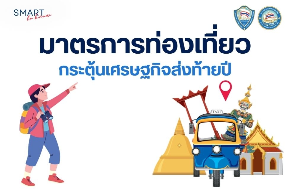  SMART to Know: มาตรการท่องเที่ยว กระตุ้นเศรษฐกิจส่งท้ายปี 