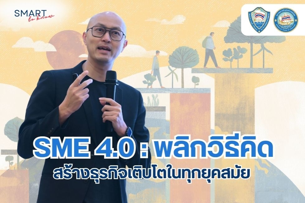  SMART to Know: SME 4.0: พลิกวิธีคิด สร้างธุรกิจเติบโต 