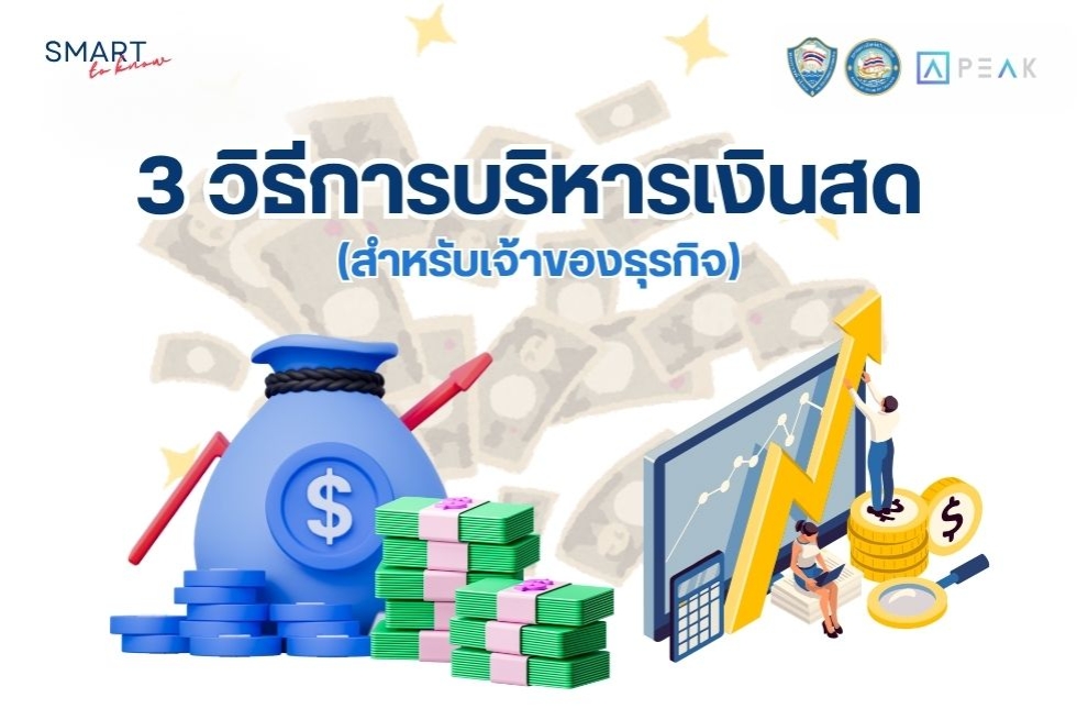  Smart to Know: 3 วิธีการบริหารเงินสดให้คล่องตัว  