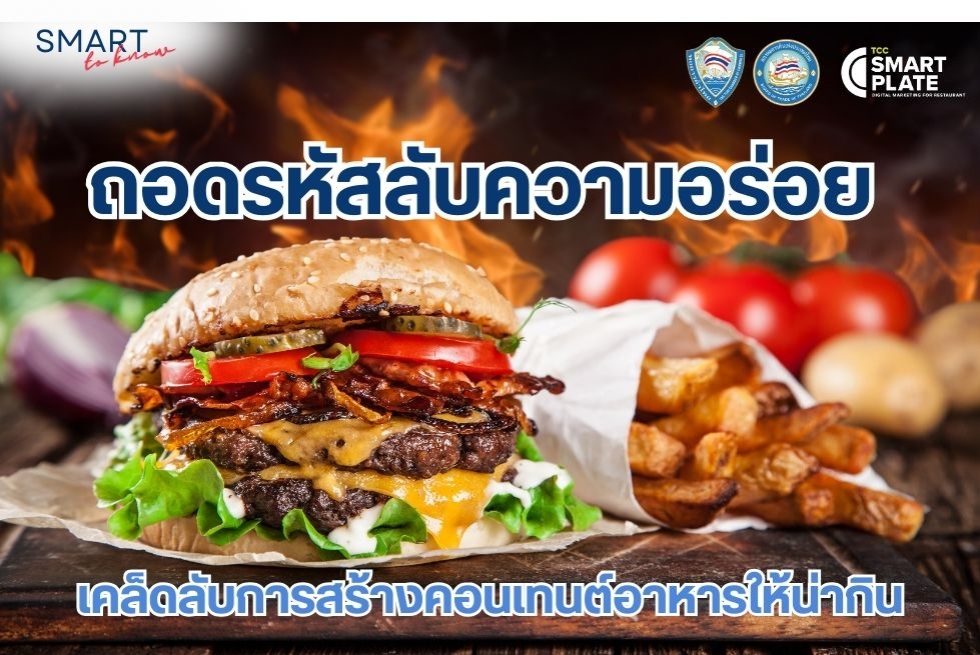  Smart to Know: ถอดรหัสลับความอร่อย 