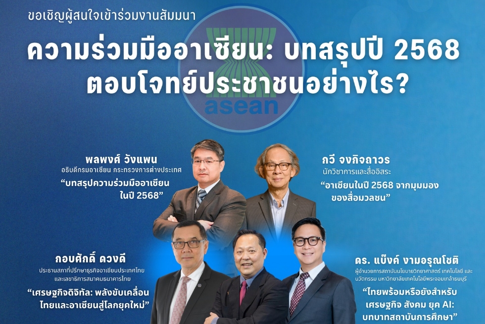  ขอเชิญเข้าร่วมงานสัมมนา ความร่วมมืออาเซียน: บทสรุปปี 2568 ตอบโจทย์ประชาชนอย่างไร? 