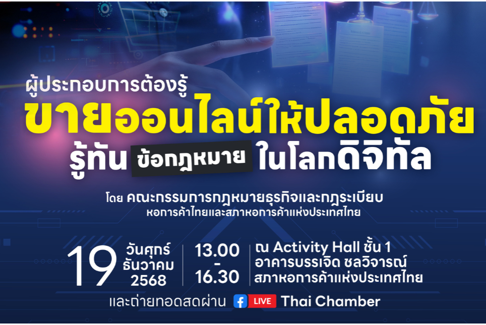  สัมมนาในหัวข้อ ขายออนไลน์ให้ปลอดภัย รู้ทันข้อกฎหมายในโลกดิจิทัล 