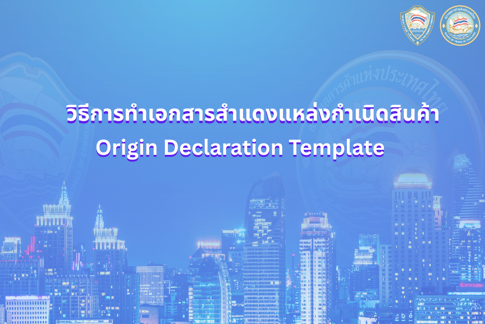  วิธีการสำแดงแหล่งกำเนิดสินค้า 