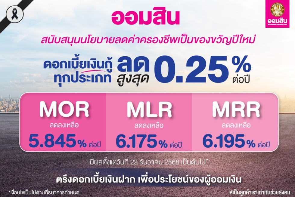  นโยบายลดค่าครองชีพเพื่อเป็นของขวัญปีใหม่ จากธนาคารออมสิน 