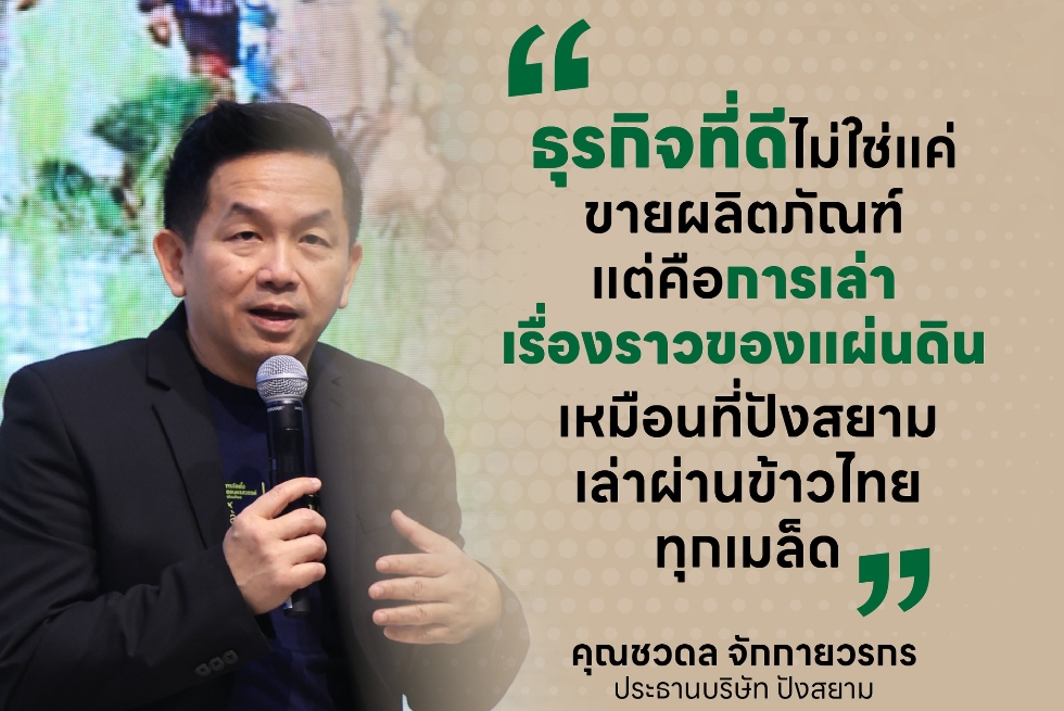  Rice Talk คุณชวดล จักกายวรกร เจ้าของแบรนด์ ปังสยาม กับการต่อยอดข้าวไทยอย่างยั่งยืน 