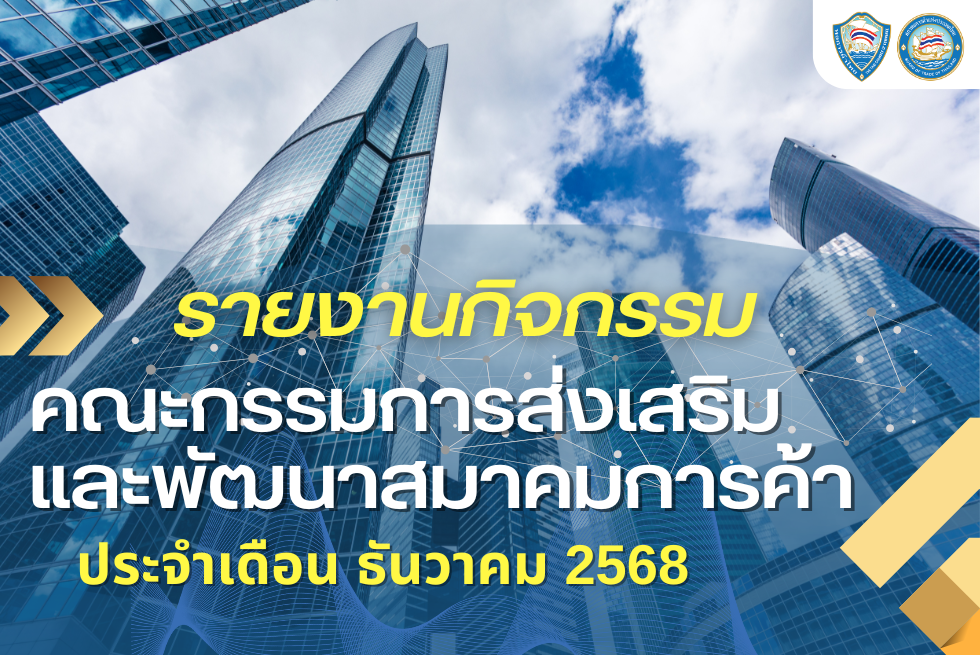  รายงานกิจกรรมคณะกรรมการส่งเสริมและพัฒนาสมาคมการค้า ประจำเดือน ธันวาคม 2568 