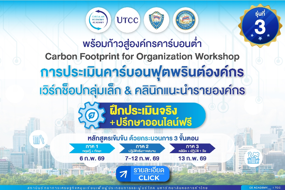  ขอเชิญอบรมหลักสูตร Carbon Footprint for Organization Workshop รุ่นที่ 3 