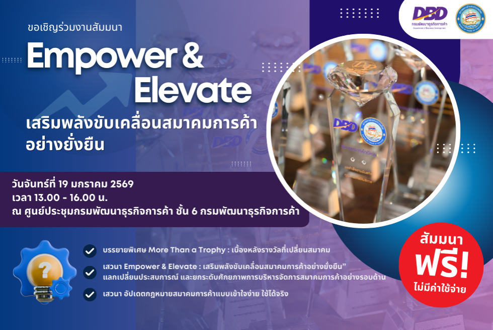  ขอเชิญร่วมงานสัมมนา Empower and Elevate : เสริมพลังขับเคลื่อนสมาคมการค้าอย่างยั่งยืน 