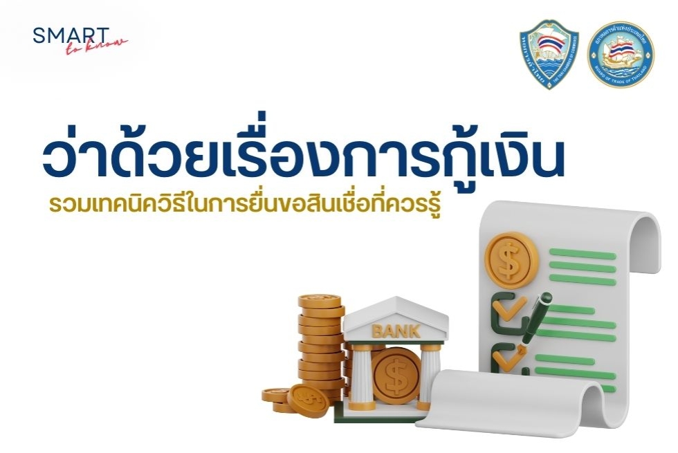  SMART to Know: ว่าด้วยเรื่องการกู้เงิน 