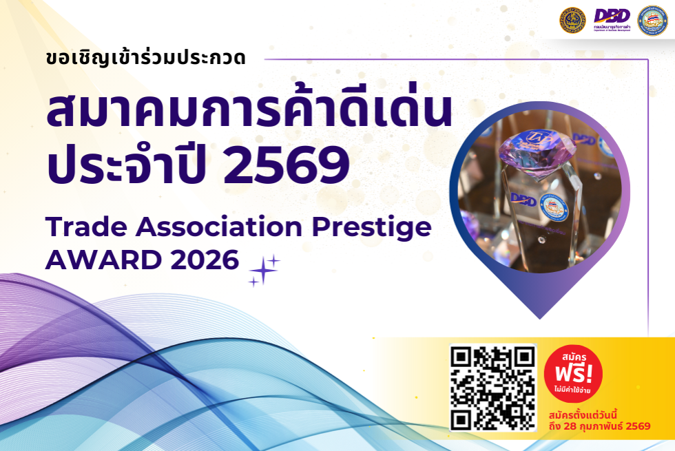  ขอเชิญสมัครเข้าร่วมประกวดสมาคมการค้าดีเด่น ประจำปี 2569 