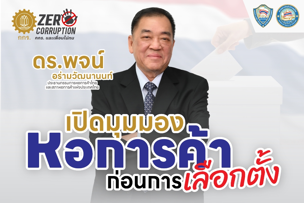  เปิดมุมมองหอการค้าไทย ก่อนการเลือกตั้ง ปี 2569 