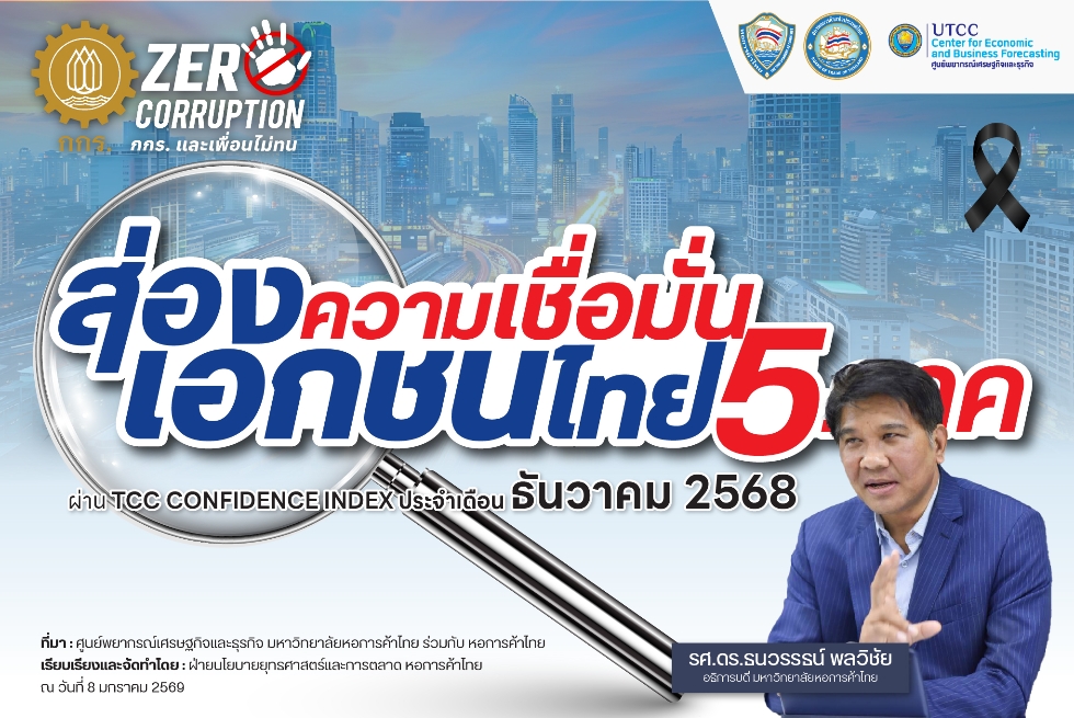  ส่องความเชื่อมั่นเอกชนไทย 5 ภาค ผ่าน TCC CONFIDENCE INDEX ประจำเดือน ธันวาคม 2568 