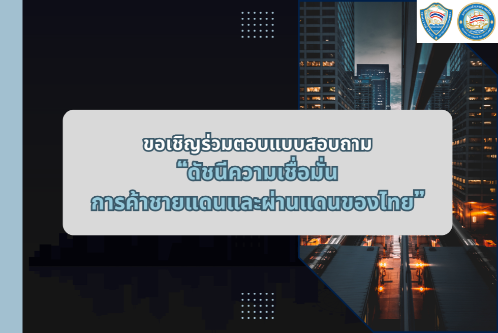  ขอเชิญผู้ประกอบการตอบแบบสอบถาม ดัชนีความเชื่อมั่นการค้าชายแดนและผ่านแดนของไทย 