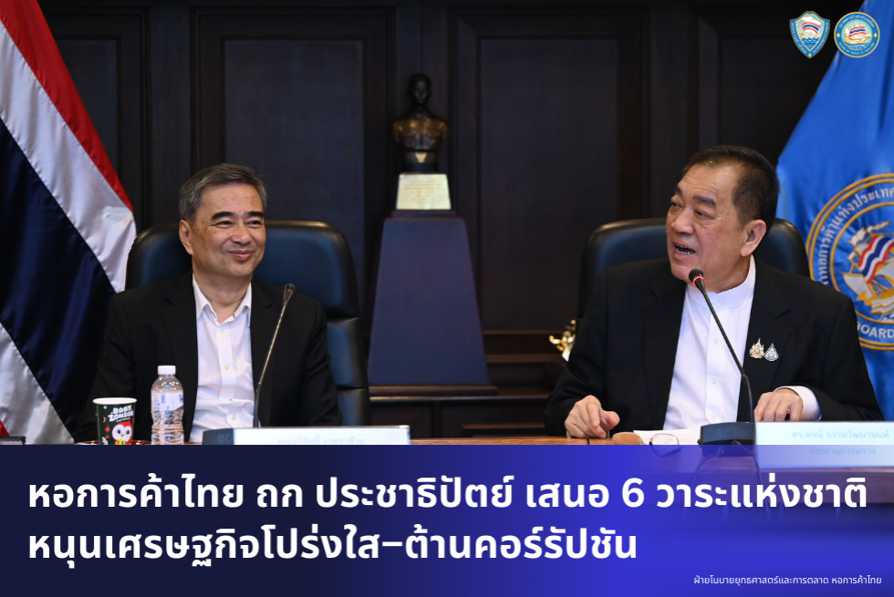  หอการค้าไทยหารือพรรคประชาธิปัตย์ เสนอ 6 วาระแห่งชาติเร่งด่วน หนุนเศรษฐกิจโปร่งใส–ต้านคอร์รัปชัน 