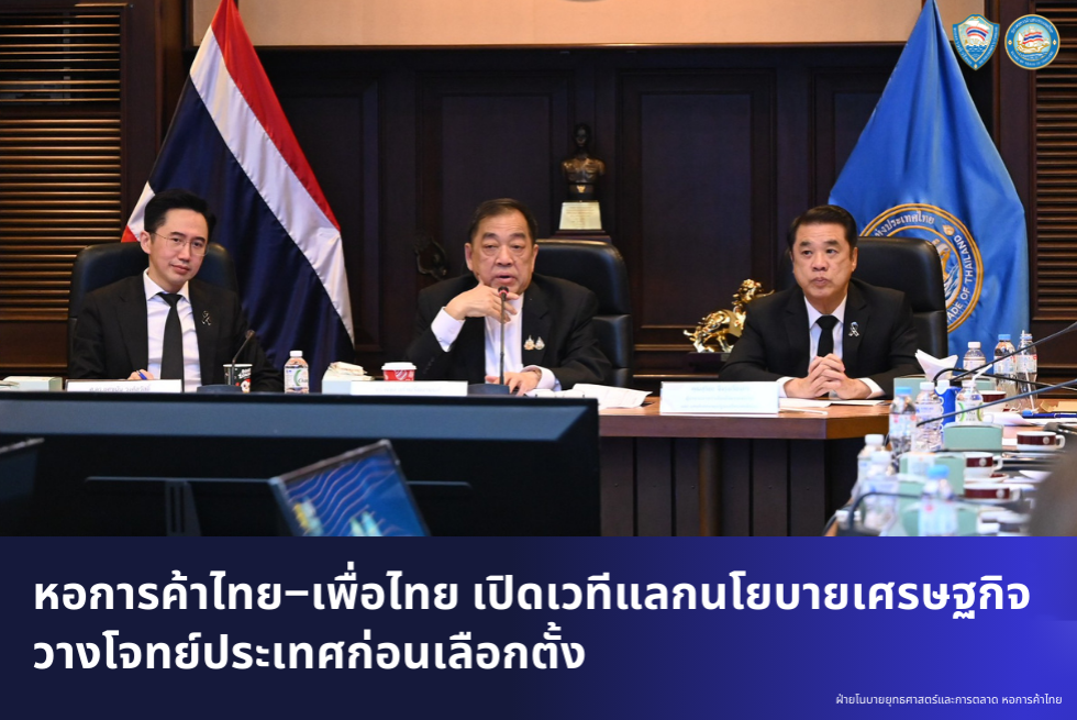  หอการค้าไทย-เพื่อไทย เปิดเวทีแลกนโยบายเศรษฐกิจ วางโจทย์ประเทศก่อนเลือกตั้ง 