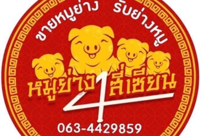 ร้านหมูย่างสี่เซียน : ตรัง