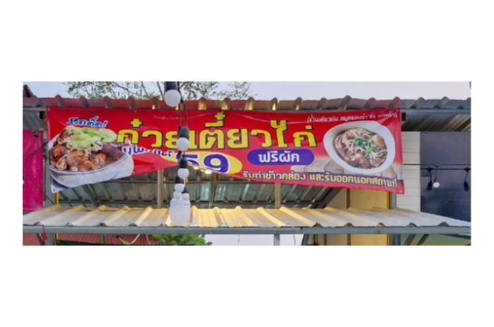 ร้านก๋วยเตี๋ยว (ลุงโต้ง) : ฉะเชิงเทรา