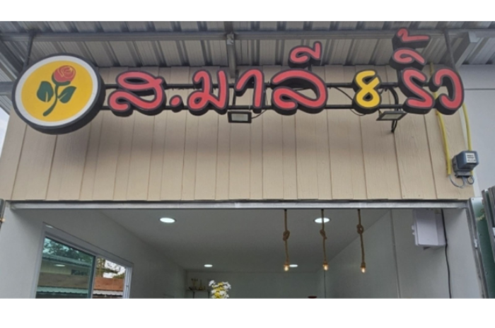 ส.มาลี : ฉะเชิงเทรา