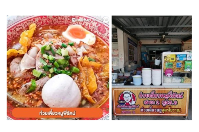 ก๋วยเตี๋ยวหมูพี่รัตน์ สาขา 2 ภูธร 8 : สุราษฎร์ธานี