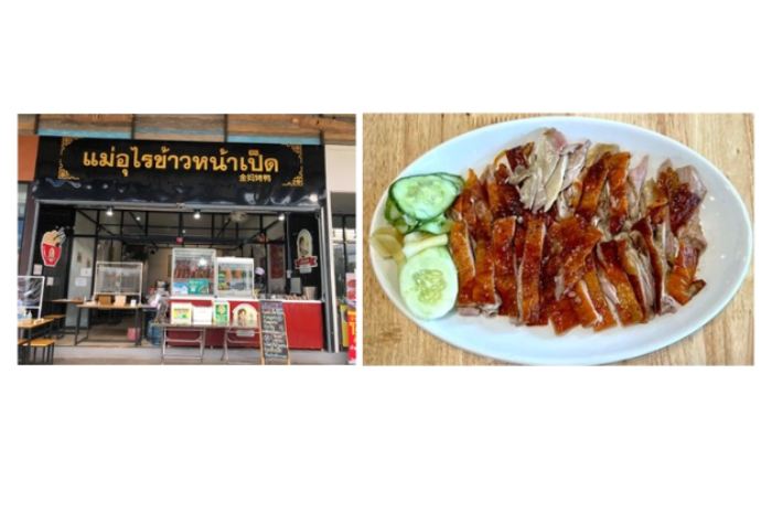 แม่อุไรข้าวหน้าเป็ด : สุราษฎร์ธานี