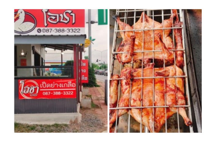 โอชาเป็ดย่างเกลือ : สุราษฎร์ธานี