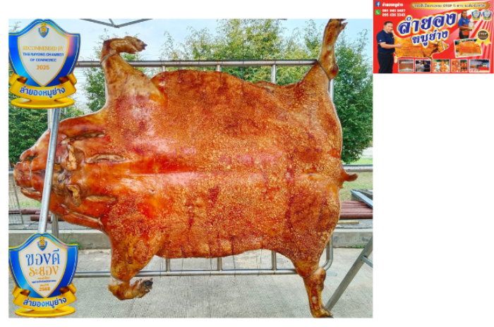 ลำยองหมูย่าง : ระยอง