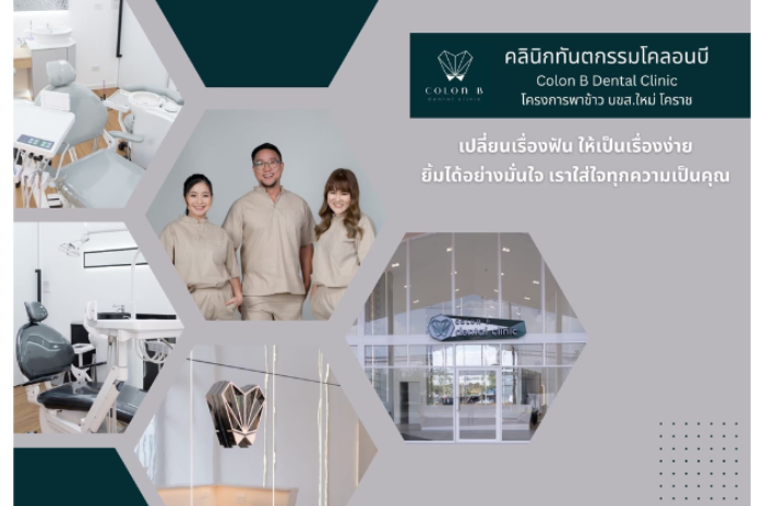 คลินิกทันตกรรมโคลอนบี : นครราชสีมา