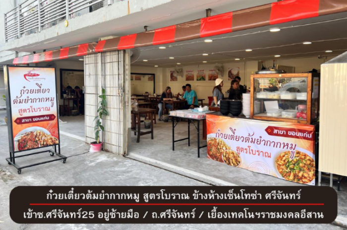 ร้านก๋วยเตี๋ยวต้มยำกากหมูสูตรโบราณ สาขาขอนแก่น : ขอนแก่น