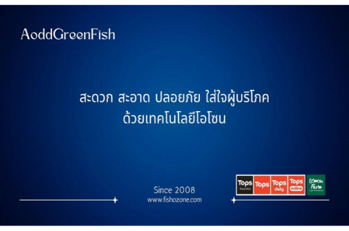 อ๊อดกรีนฟิช : นนทบุรี