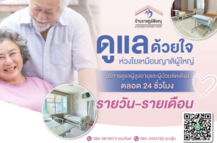 บ้านราษฎร์พิษณุ ศูนย์ดูแลผู้สูงอายุหรือผู้มีภาวะพึ่งพิง : พิษณุโลก