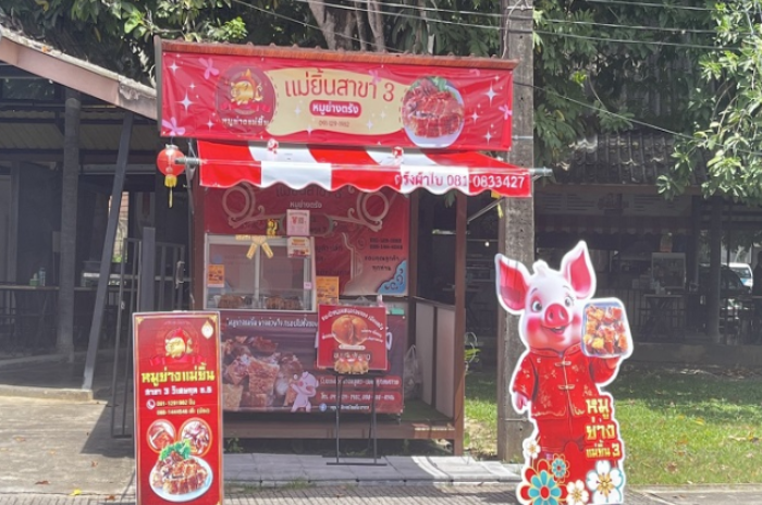 หมูย่างตรังแม่ยิ้น สาขา 3 : ตรัง